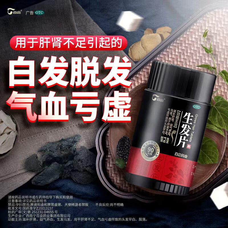 百会生发片90片中药乌发养血复方官方正品白发益肾补肾防脱发首乌