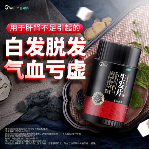 百会生发片90片中药乌发养血复方官方正品白发益肾补肾防脱发首乌