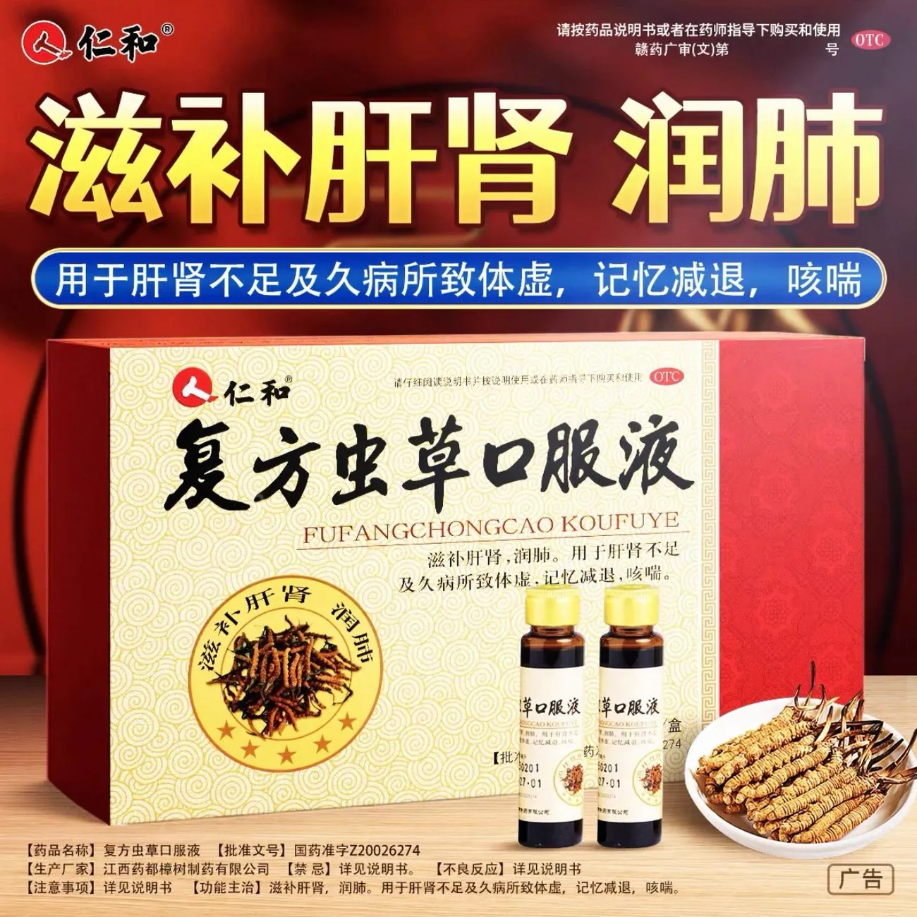【仁和】复方虫草口服液10ml*24支/盒