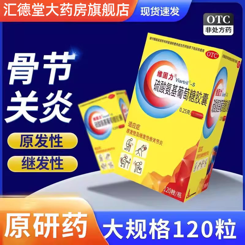 维固力硫酸氨基葡萄糖胶囊关节炎疼痛氨糖软骨素官方旗舰店软胶囊