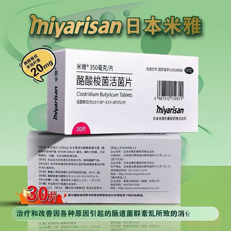 米雅 酪酸梭菌活菌片30片益生菌修复肠粘膜腹泻便秘调理肠胃药