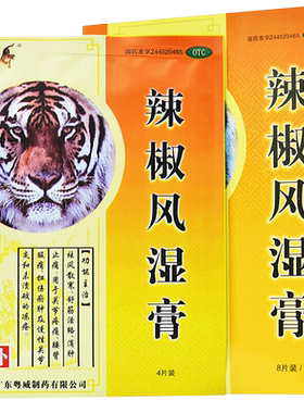 【粤威】辣椒风湿膏8贴/盒关节疼痛舒筋活络消肿止痛跌打损伤扭伤