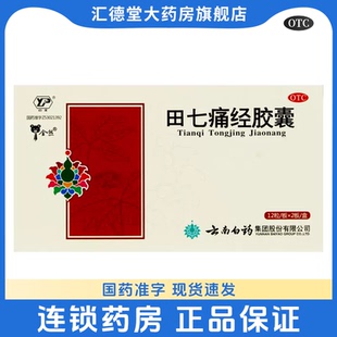 云南白药田七痛经胶囊止痛宫寒调经药经期腹痛痛经药月经失调妇科