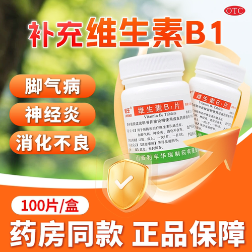 【利丰】维生素B1片5mg*100片/瓶