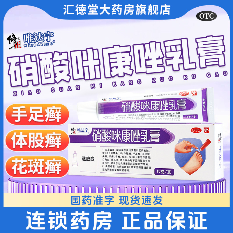 【修正】硝酸咪康唑乳膏2%*15g*1支/盒