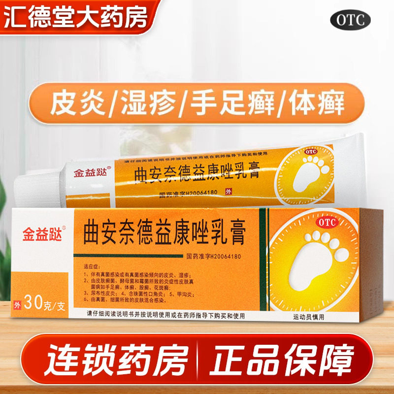金益跶 曲安奈德益康唑乳膏正品官方旗舰店 皮炎手足藓甲沟炎软膏