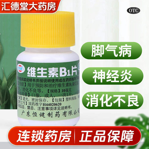 【恒健】维生素B1片10mg*100片/瓶