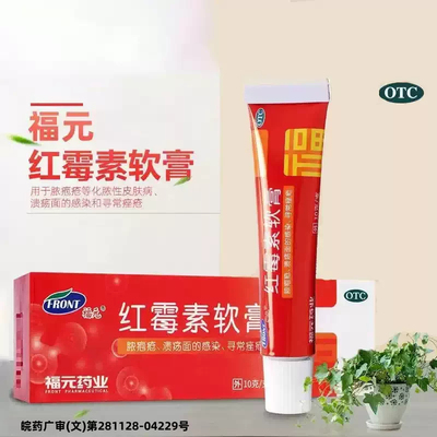福元 红霉素软膏 1%*10g*1支/盒 化脓性皮肤病寻常痤疮溃疡面感染