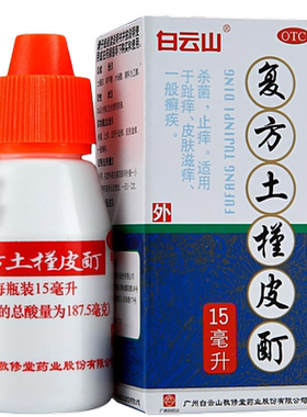 【敬修堂】复方土槿皮酊15ml*1瓶/盒适用于一般癣症杀菌止痒趾痒皮肤滋痒