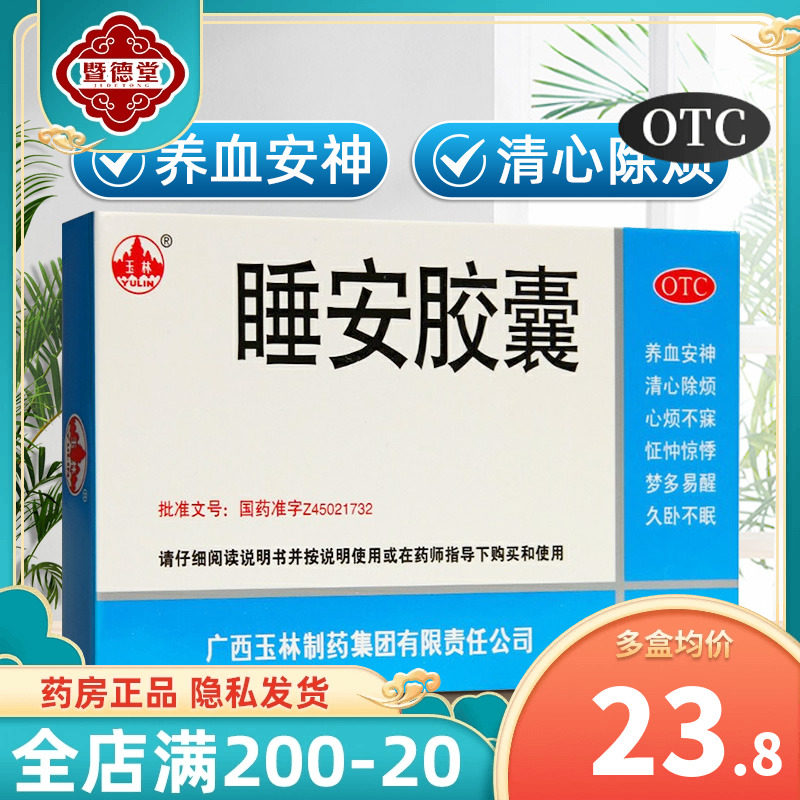 玉林睡安胶囊20粒 养血安神片助眠药九久卧不眠多梦心烦不寐易醒