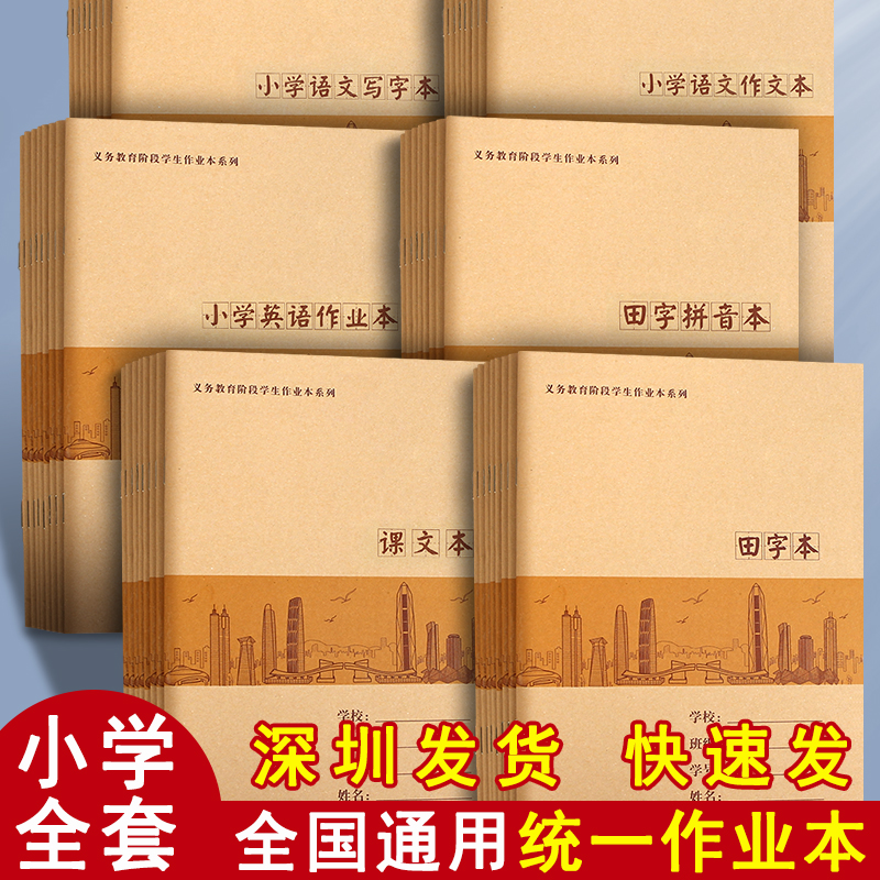 深圳作业本小学生专用一年级入学准备本子拼音田字格本课文写话写字三到六年级语文作文本数学初中生英语练习