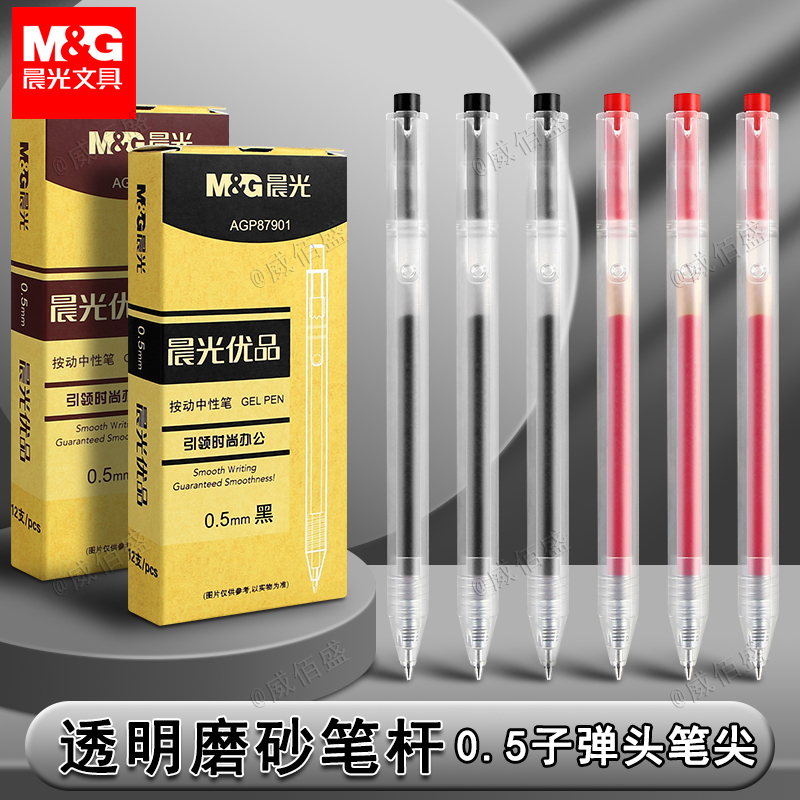 晨光优品中性笔按动笔黑色笔芯子弹头办公用笔05mm黑笔按压式学生用教师红笔高颜值小众ins风简约刷题笔0.5