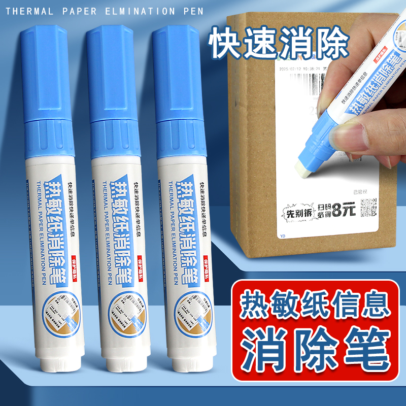 快递涂码笔热敏纸涂改液快递单信息消除器隐私保护遮盖消除笔快递地址涂抹笔标签去除神器擦除专用笔无痕去字