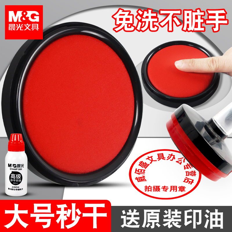 晨光秒干印台红色快干印泥盒速干橡皮章公章盖章公印章专用硬泥大号水性红泥印便携式小印尼印油指纹按手印