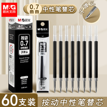 晨光中性笔07mm笔芯按动笔替换芯商务签字笔黑色子 弹头0.7笔芯学生黑笔按压水笔芯按动式大容量粗笔芯