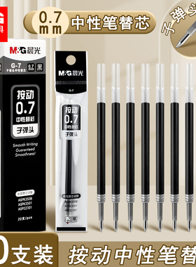 晨光中性笔07mm笔芯按动笔替换芯商务签字笔黑色子 弹头0.7笔芯学生黑笔按压水笔芯按动式大容量粗笔芯