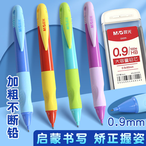 晨光优握自动铅笔小学生专用一年级初学者幼儿园小朋友用写字练字入门0.9正姿按动优渥hb活动铅芯笔09不断芯