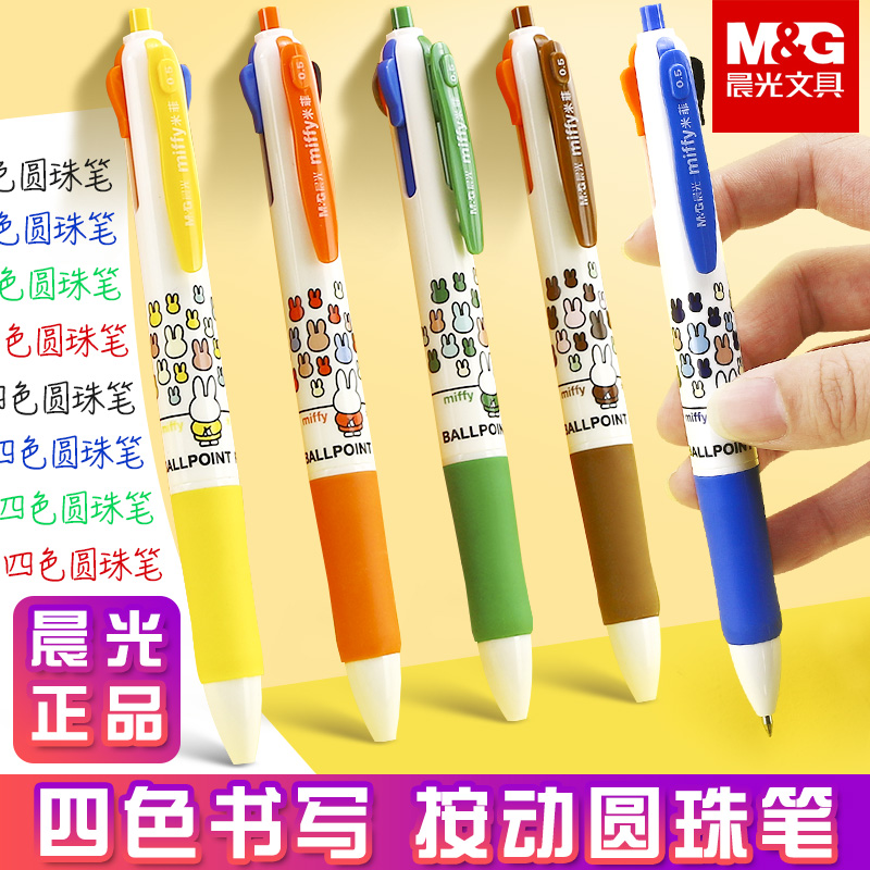 晨光创意多色圆珠笔四色笔