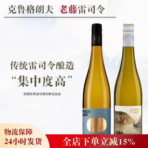 克鲁格朗夫老藤清甜半干白雷司令