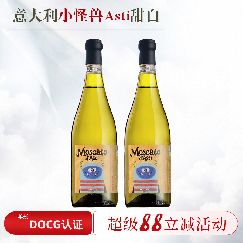 小怪兽Asti！意大利DOCG莫斯卡托阿斯蒂Moscato d'Asti甜白起泡酒