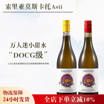 索里亚莫斯卡托阿斯蒂微起泡酒