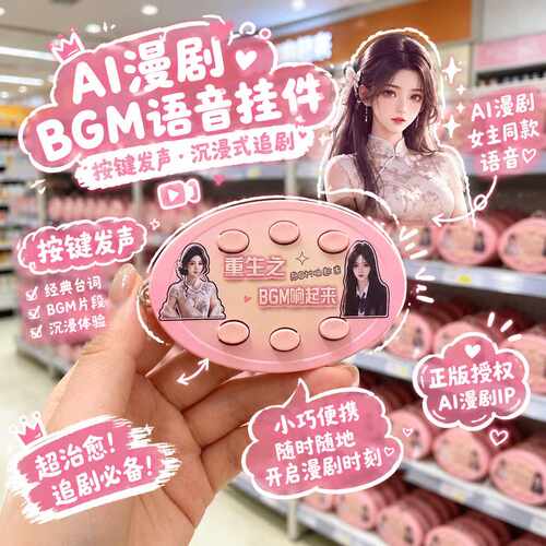 现货重生之我是女主！前途一片果子ai漫剧bgm语音发声挂件钥匙扣
