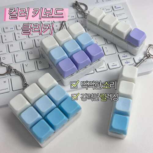 Clicker彩色渐变键盘按键解压钥匙扣挂件ins创意玩具Fidget Toy
