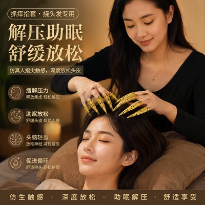 【抓痒体验馆专用】抓痒指甲套头部按摩抓背抓咯吱窝深度助眠道具