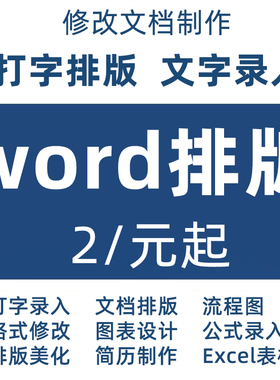 word排版编辑修改wps代做处理调整格式录入制作缩印目录公式pdf