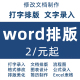 pdf 录入制作缩印目录公式 word排版 编辑修改wps代做处理调整格式