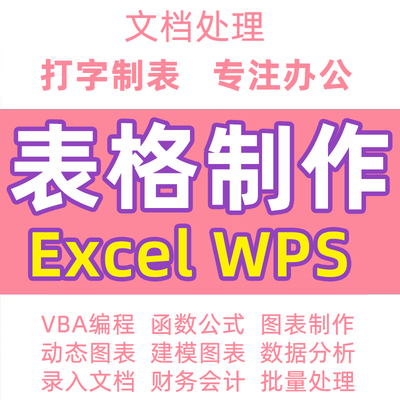 表格制作excel帮做在线答疑咨询wps数据代处理图表设计定制代填宏