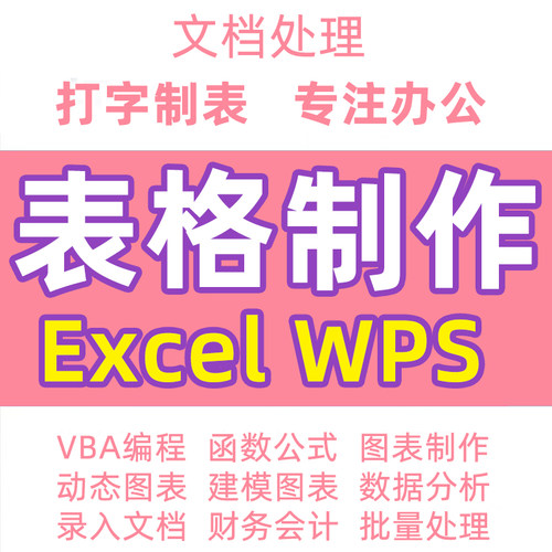 表格制作excel帮做在线答疑咨询wps数据代处理图表设计定制代填宏