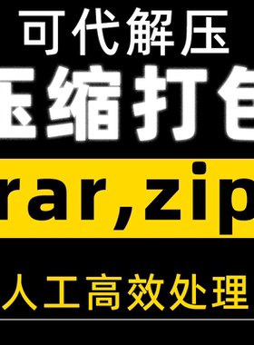 压缩打包解压文档word人工pdf照片zip图片rar重命名代帮压文件7z