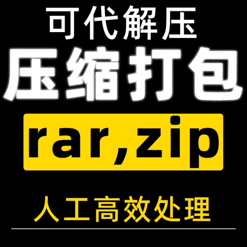 压缩打包解压文档word人工pdf照片zip图片rar重命名代帮压文件7z