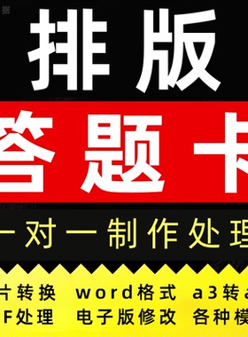 答题卡排版制作修改处理pdf文档word试卷图片转换a3打印a4模板代