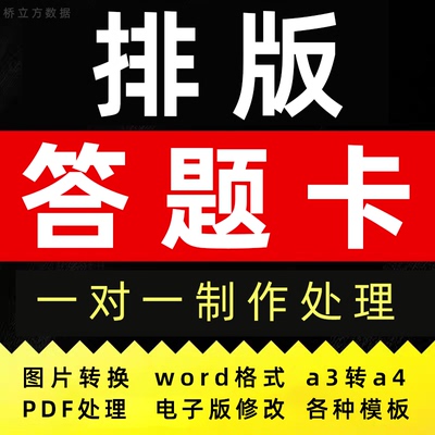 答题卡排版制作修改处理pdf文档word试卷图片转换a3打印a4模板代