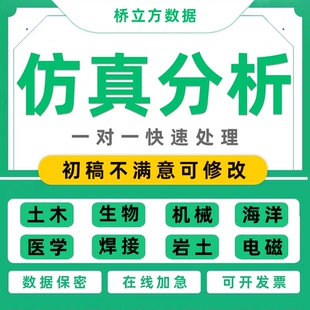 Adams 仿真分析workbench Abaqus ANSYS comsol代做建模 FFLUENT