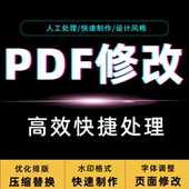 页码 pdf修改转换编辑文字排版 word水印删去除文件压缩内容格式 扫