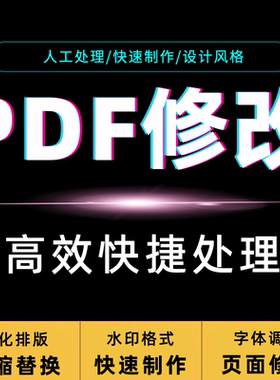 pdf修改转换编辑文字排版word水印删去除文件压缩内容格式页码扫
