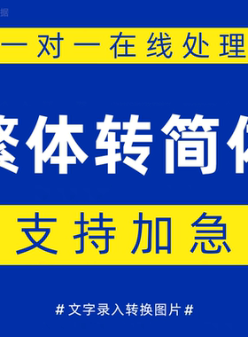 繁体转换简体文档word图片pdf翻译录入代打字电子版照片扫描人工