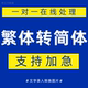 繁体转换简体文档word图片pdf翻译录入代打字电子版 照片扫描人工