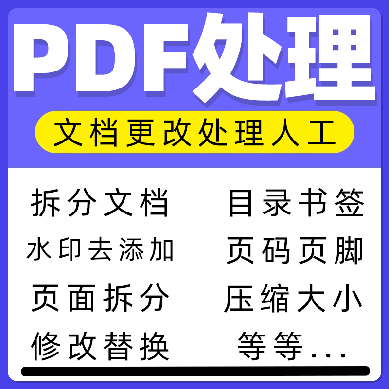 pdf修改目录书签添加水印合并拆分页面分割页码页眉页脚转换编辑