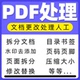 pdf修改目录书签添加水印合并拆分页面分割页码 页眉页脚转换编辑