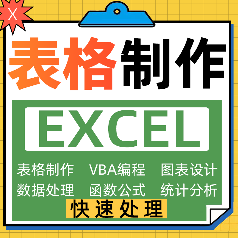 表格制作帮忙代处理excel函数vba图表录入问题解决分析填写公式做