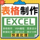 表格制作帮忙代处理excel函数vba图表录入问题解决分析填写公式 做