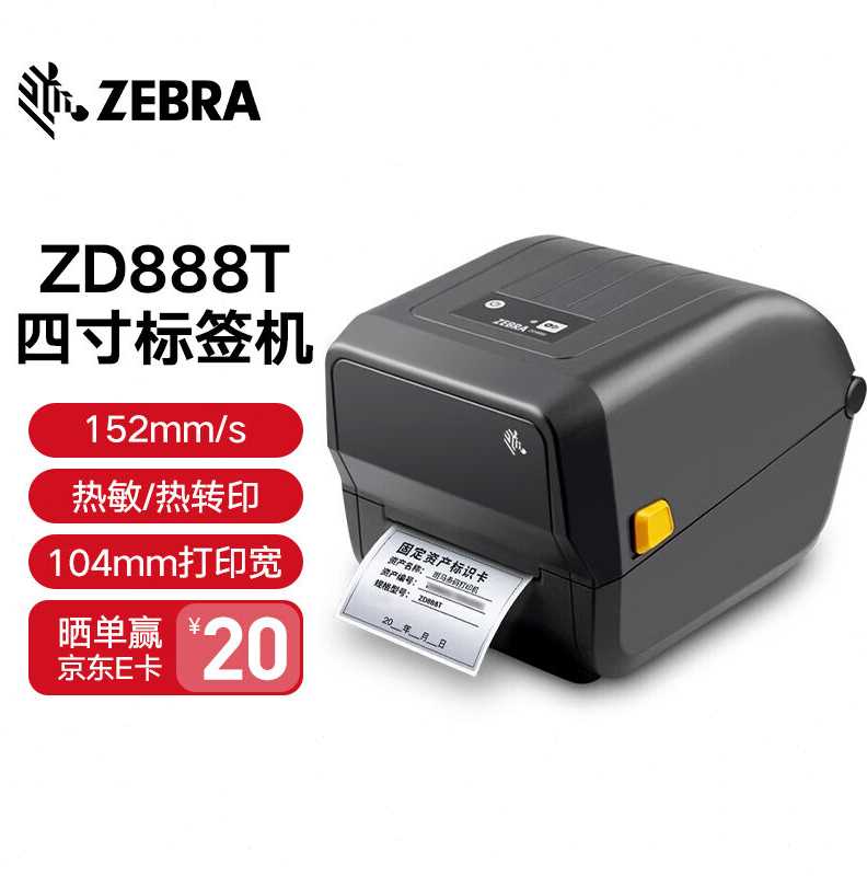 ZEBRA斑马ZD888T标签打印机热转印条码打印机不干胶吊牌快递电子