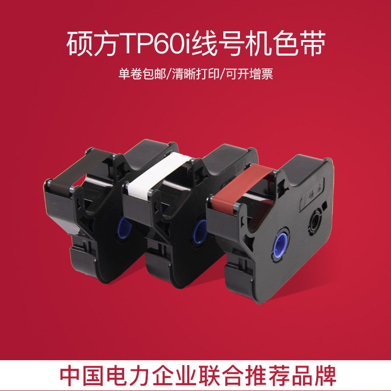 硕方tp70原装线号机色带tp76黑色碳带打号机tp80/86墨盒tp-r1002B