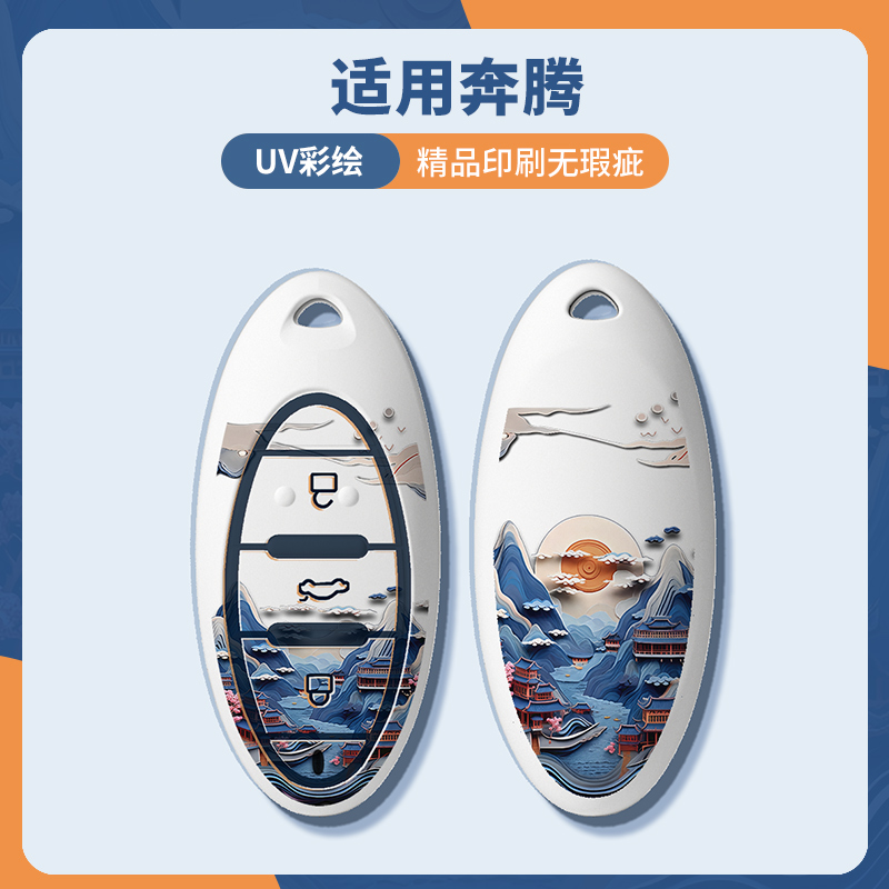新款奔腾日月山水钥匙套扣