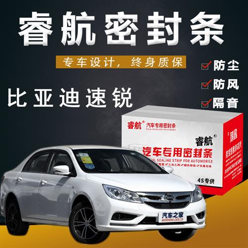 比亚迪速锐专用汽车全车隔音密封条车门缝隙防尘胶条加装饰改装
