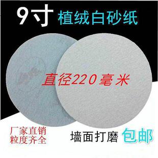 牌白砂纸9寸100张圆盘植绒沙皮220mm自粘磨片腻子墙面打磨机